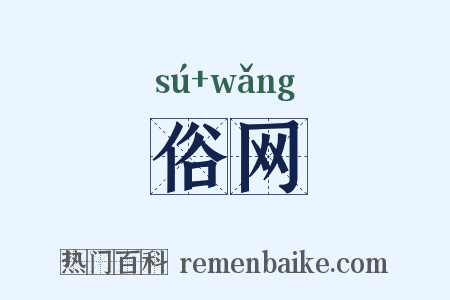 俗网是什么意思的图片